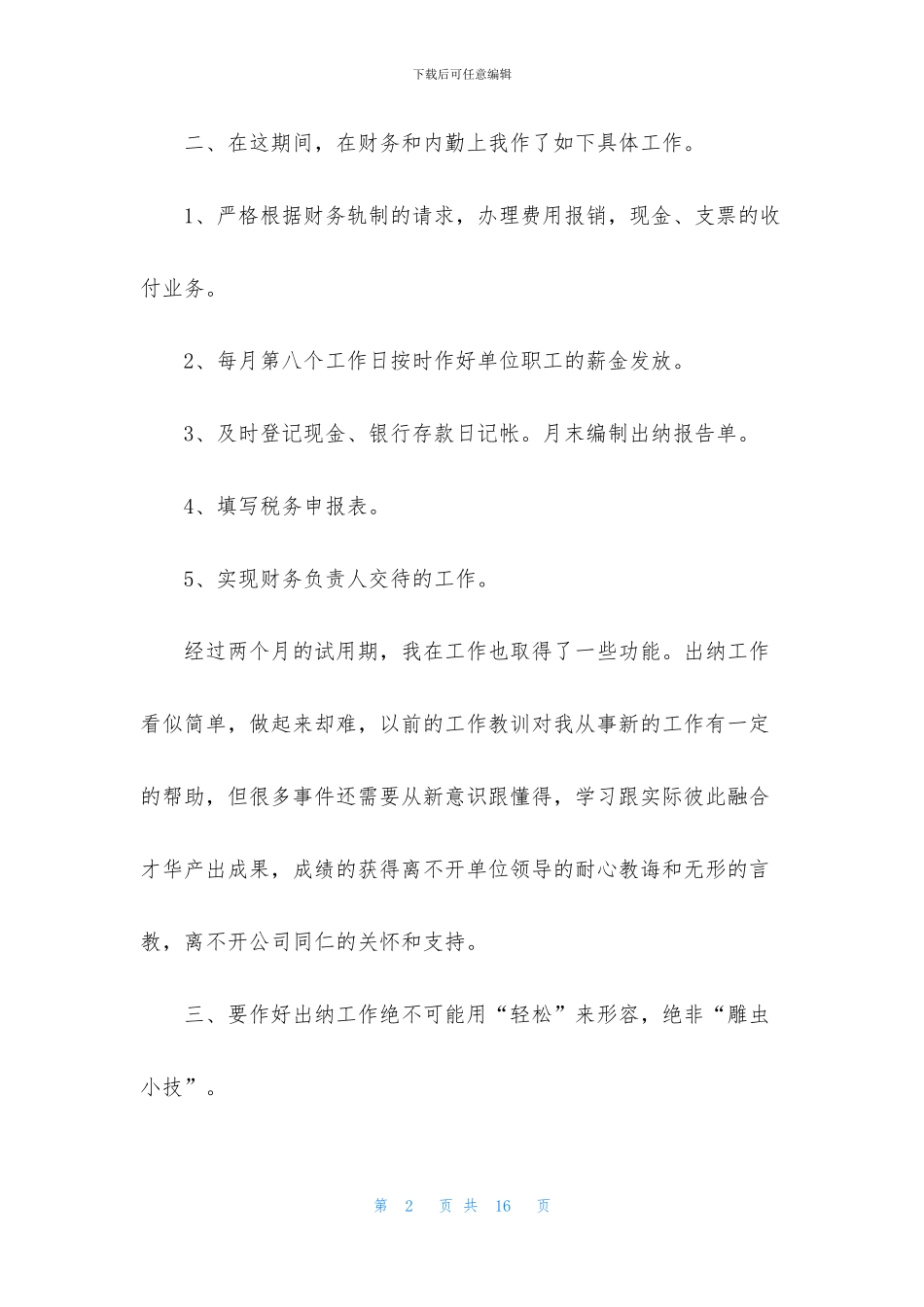 关于出纳个人工作总结范文汇编六篇_第2页