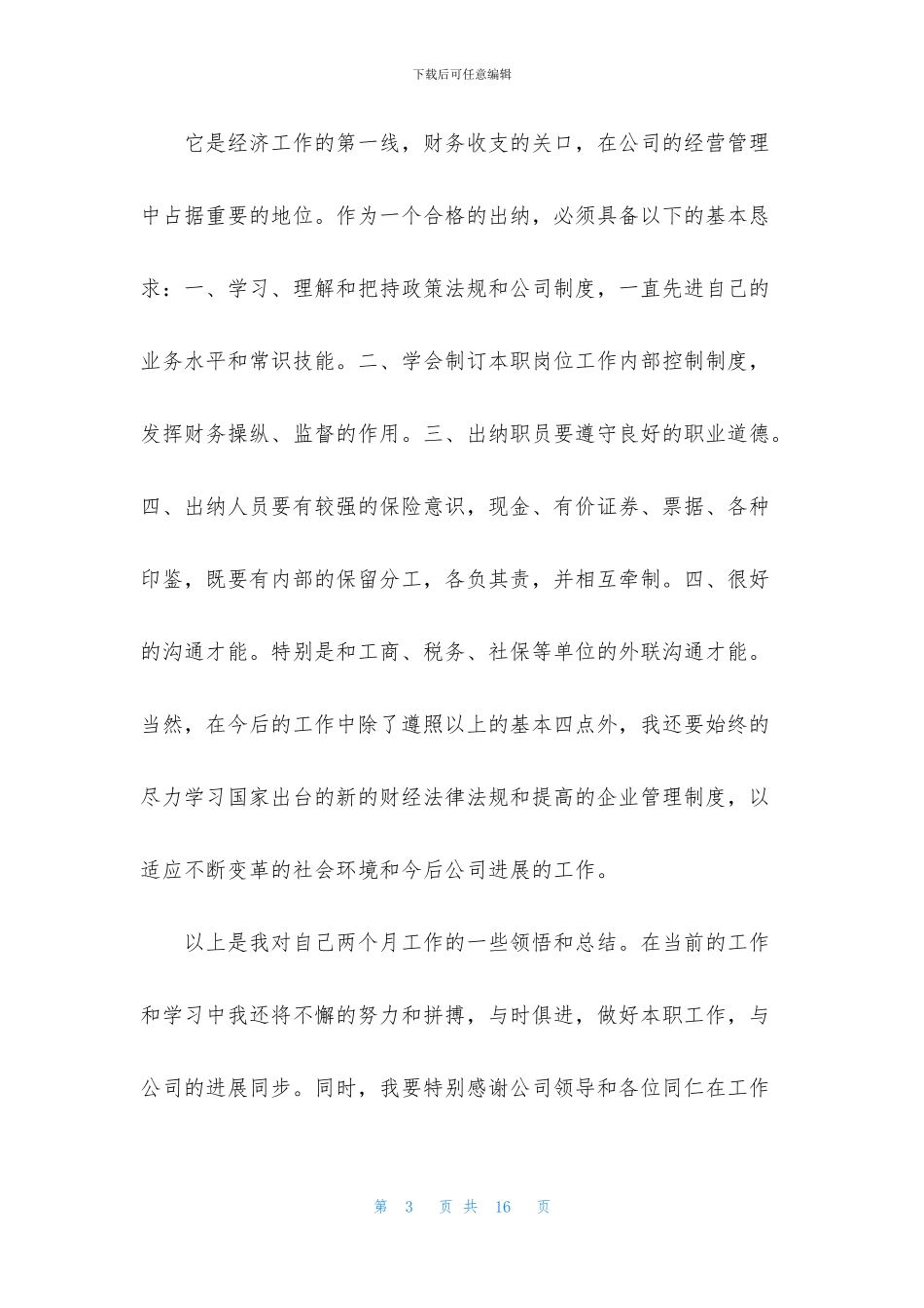 关于出纳个人工作总结范文汇编六篇_第3页