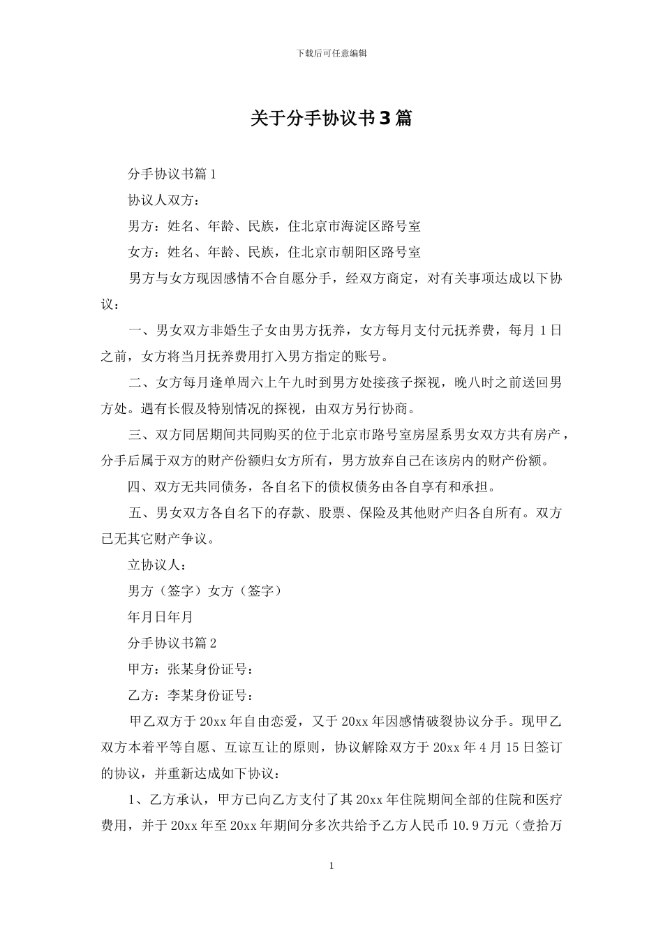 关于分手协议书3篇_第1页