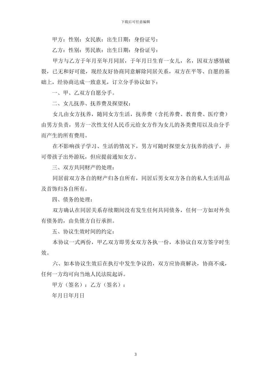 关于分手协议书3篇_第3页
