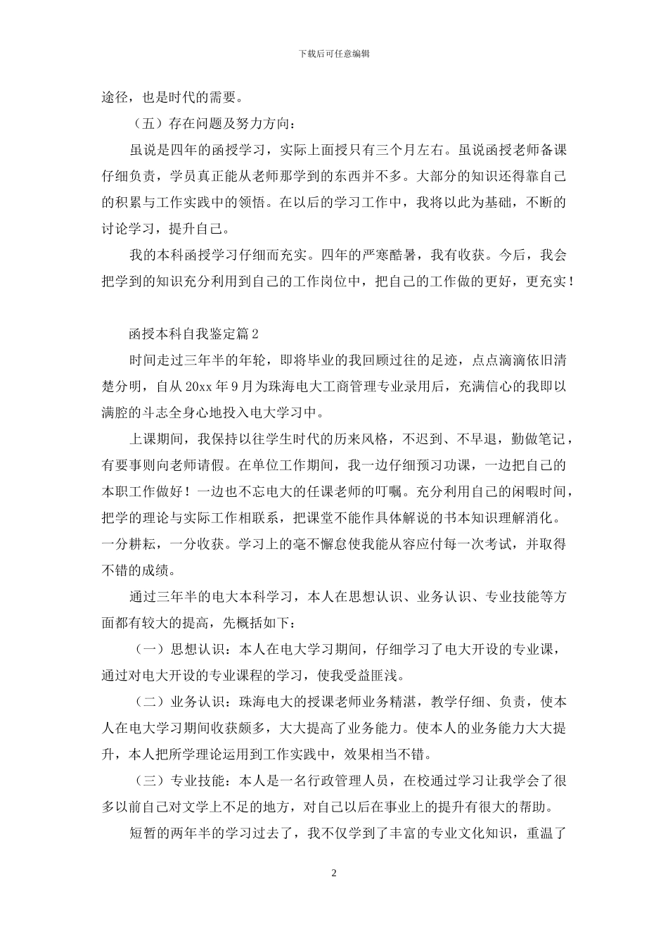 关于函授本科自我鉴定模板锦集6篇_第2页