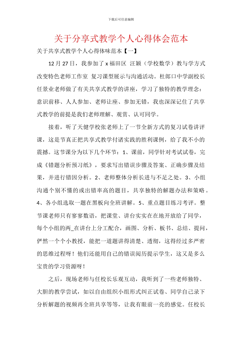 关于分享式教学个人心得体会范本_第1页