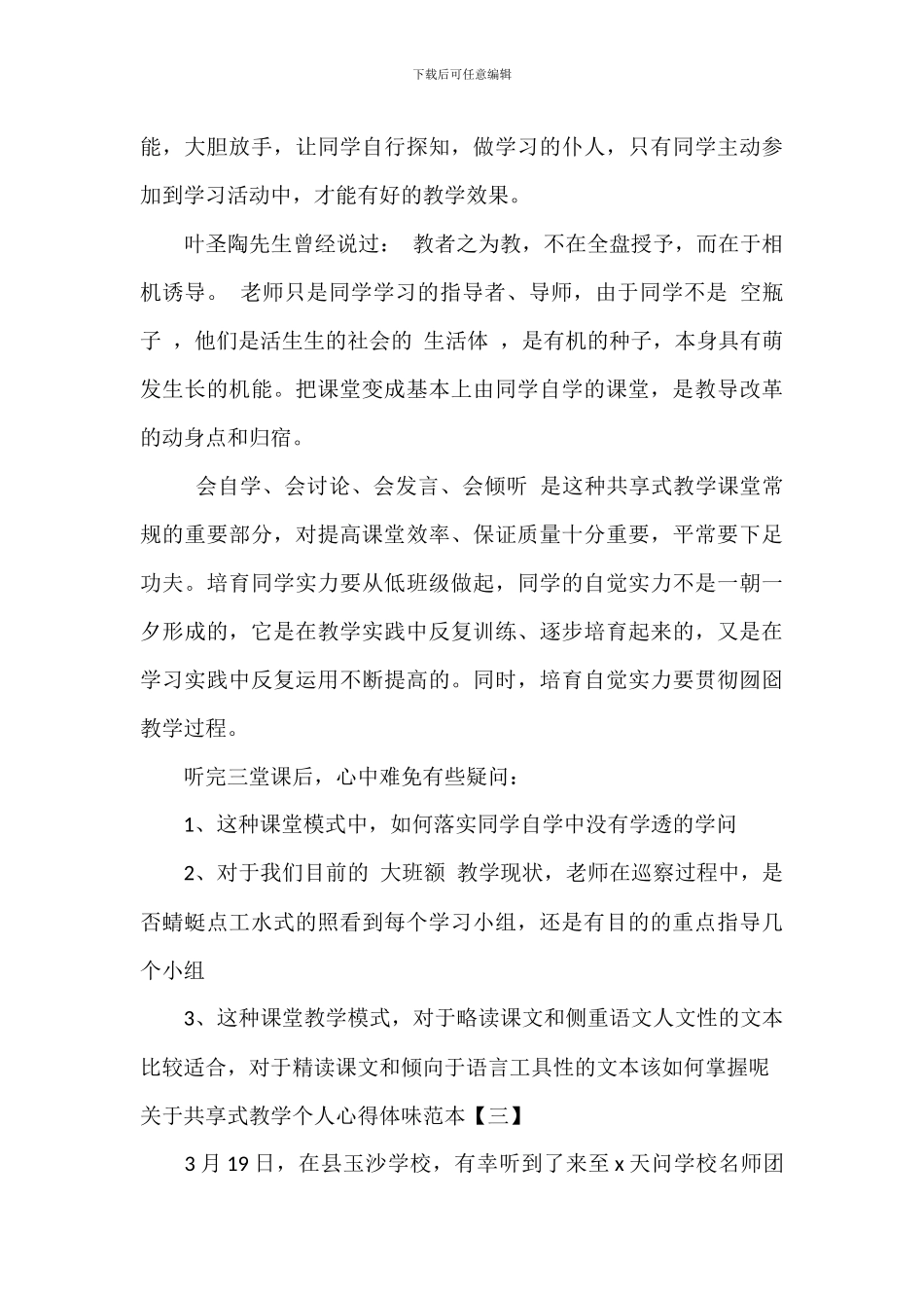 关于分享式教学个人心得体会范本_第3页