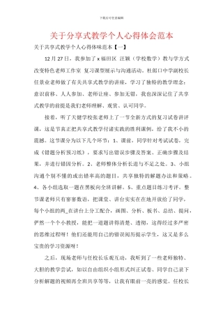 关于分享式教学个人心得体会范本