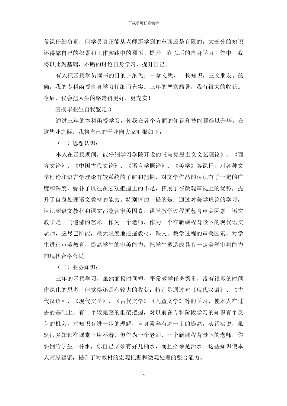 关于函授毕业生自我鉴定_第3页