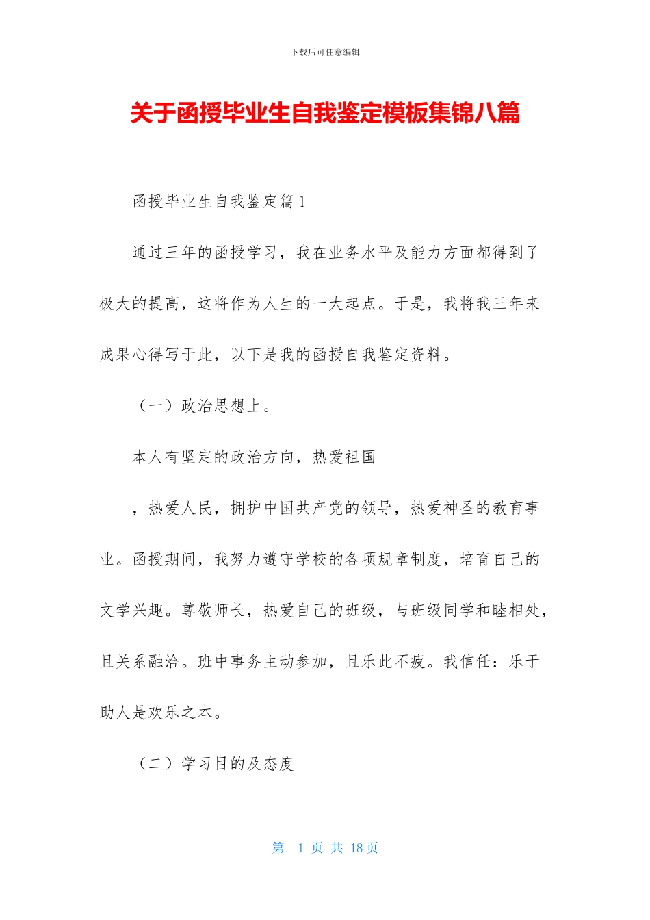 关于函授毕业生自我鉴定模板集锦八篇_第1页