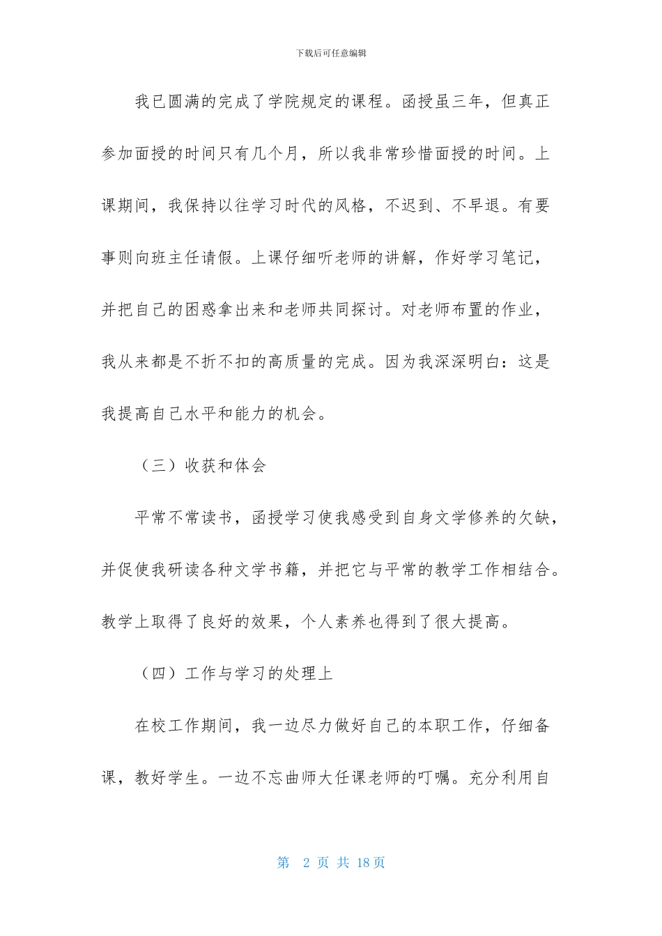 关于函授毕业生自我鉴定模板集锦八篇_第2页