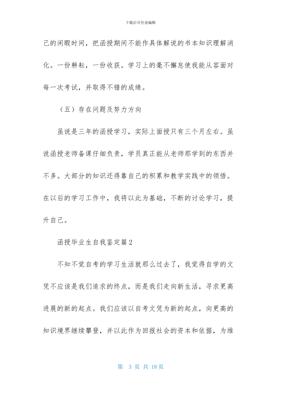 关于函授毕业生自我鉴定模板集锦八篇_第3页