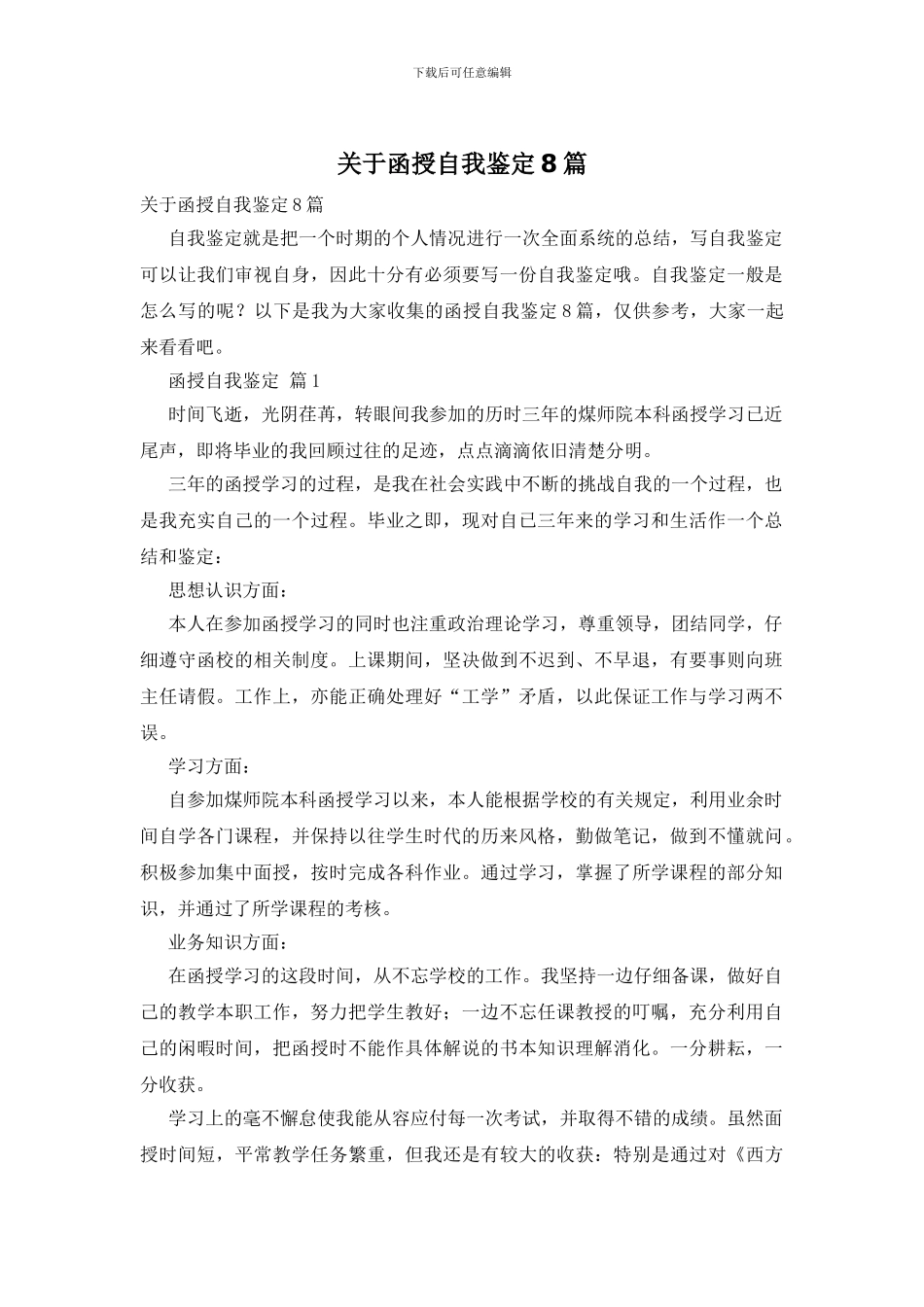 关于函授自我鉴定8篇_第1页