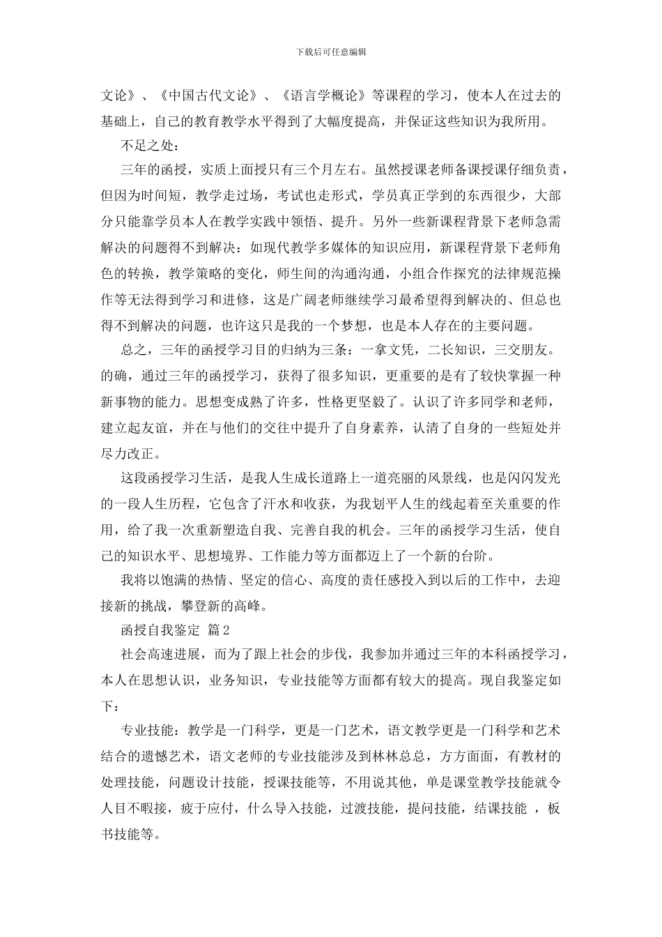 关于函授自我鉴定8篇_第2页