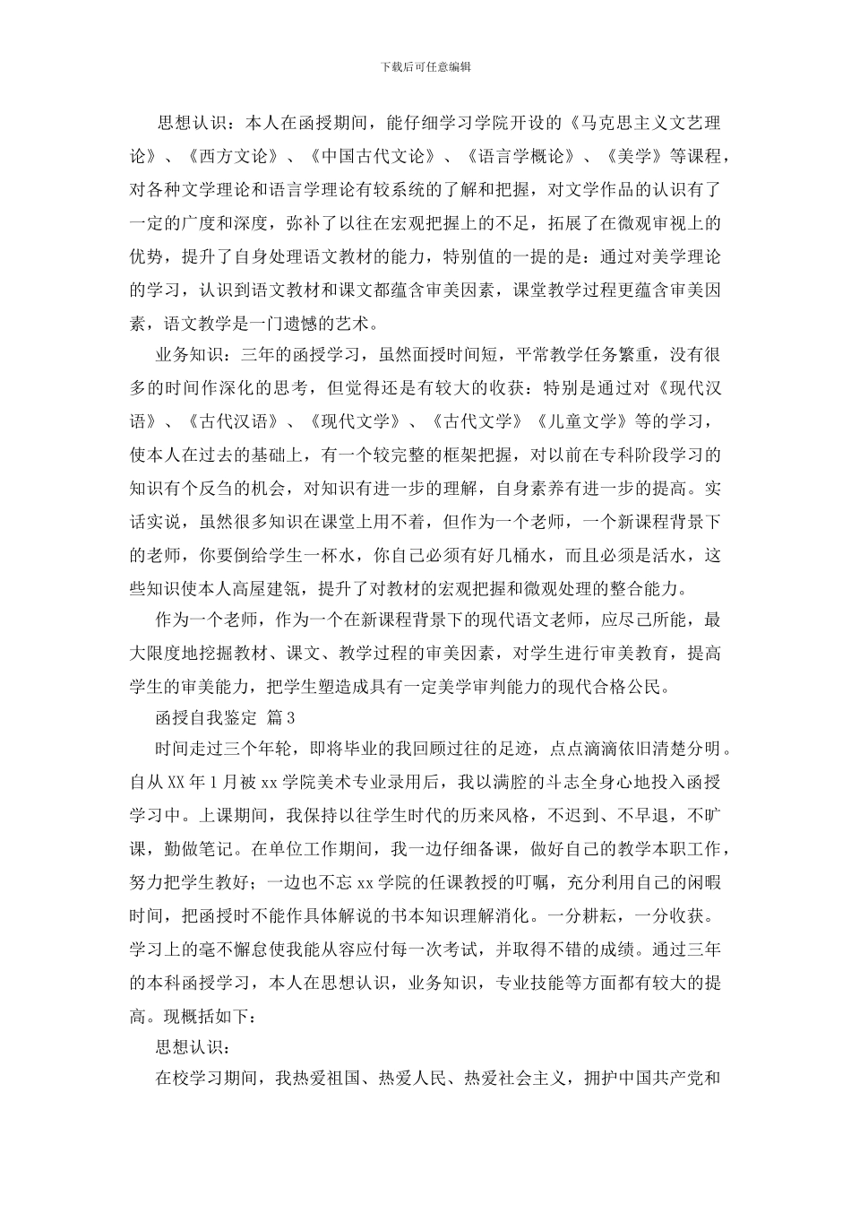 关于函授自我鉴定8篇_第3页