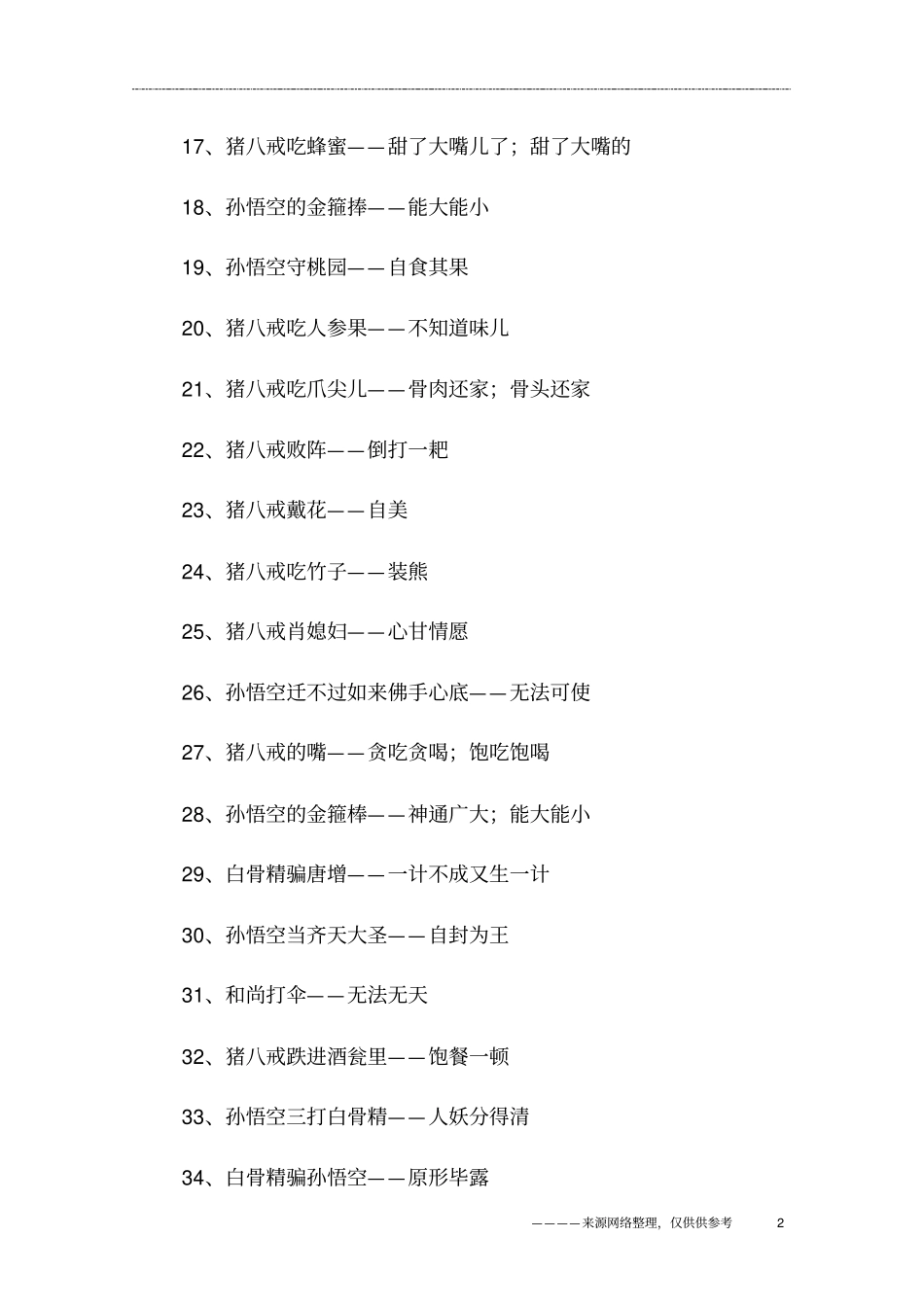 西游记著名歇后语_第2页