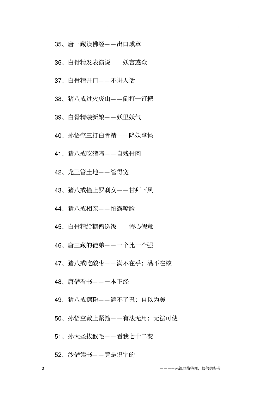 西游记著名歇后语_第3页