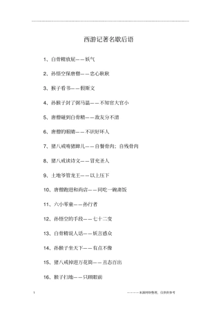西游记著名歇后语