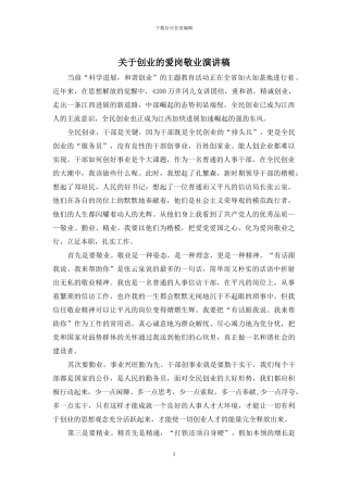 关于创业的爱岗敬业演讲稿