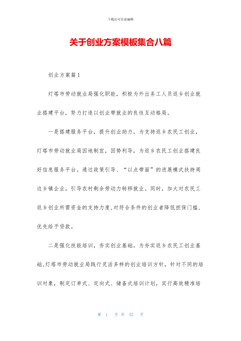 关于创业方案模板集合八篇_第1页