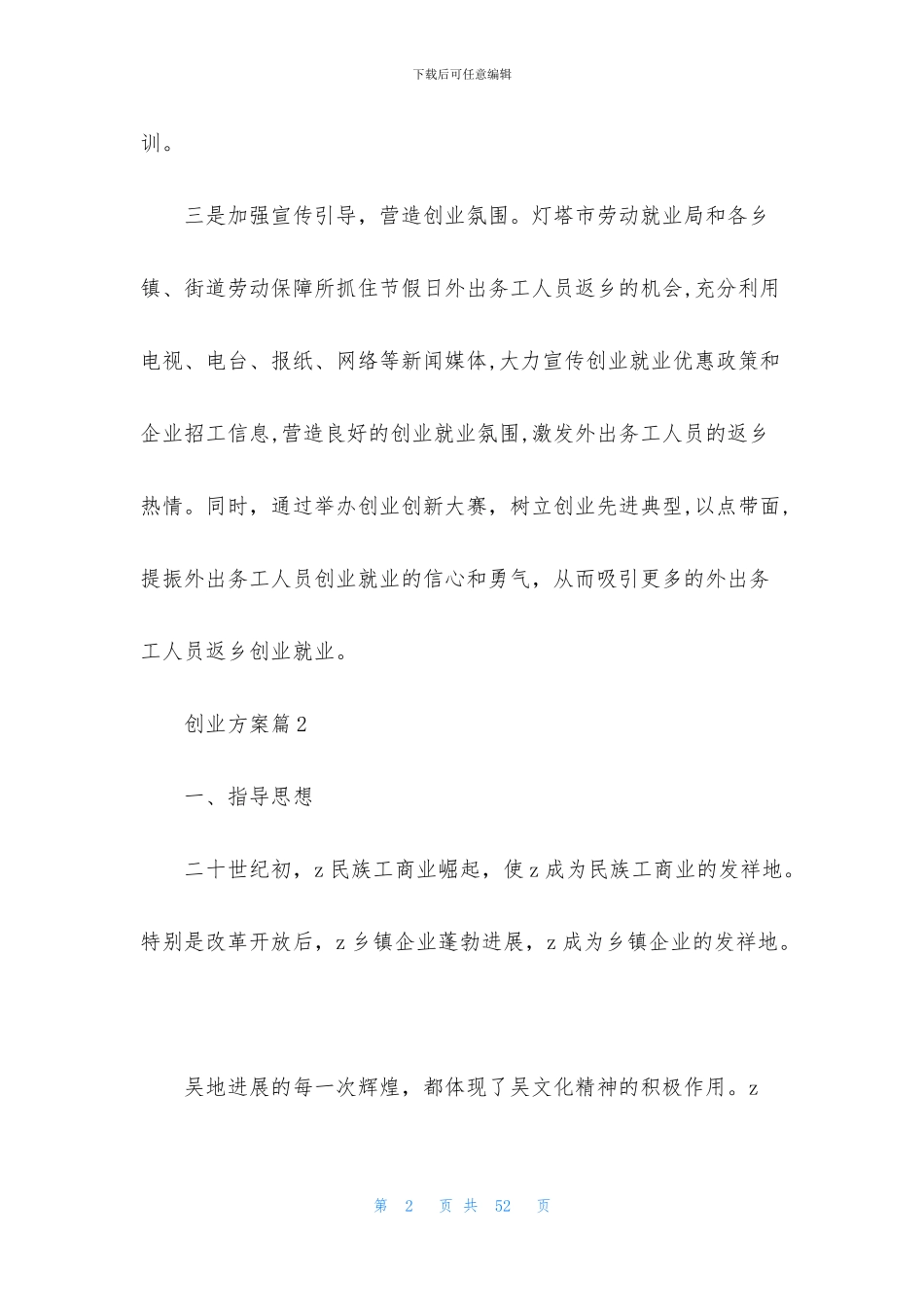 关于创业方案模板集合八篇_第2页