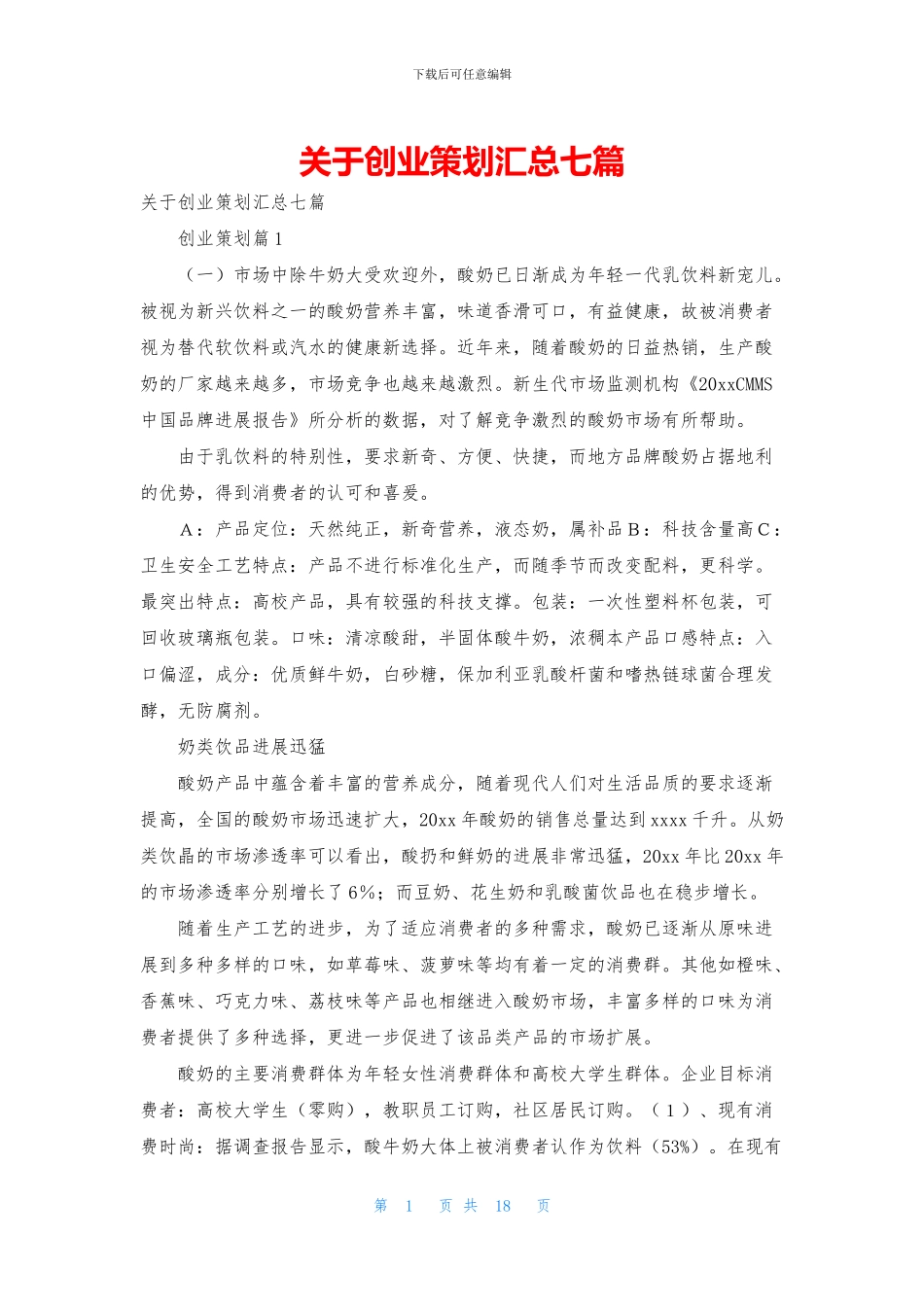 关于创业策划汇总七篇_第1页