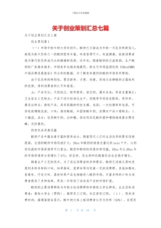 关于创业策划汇总七篇