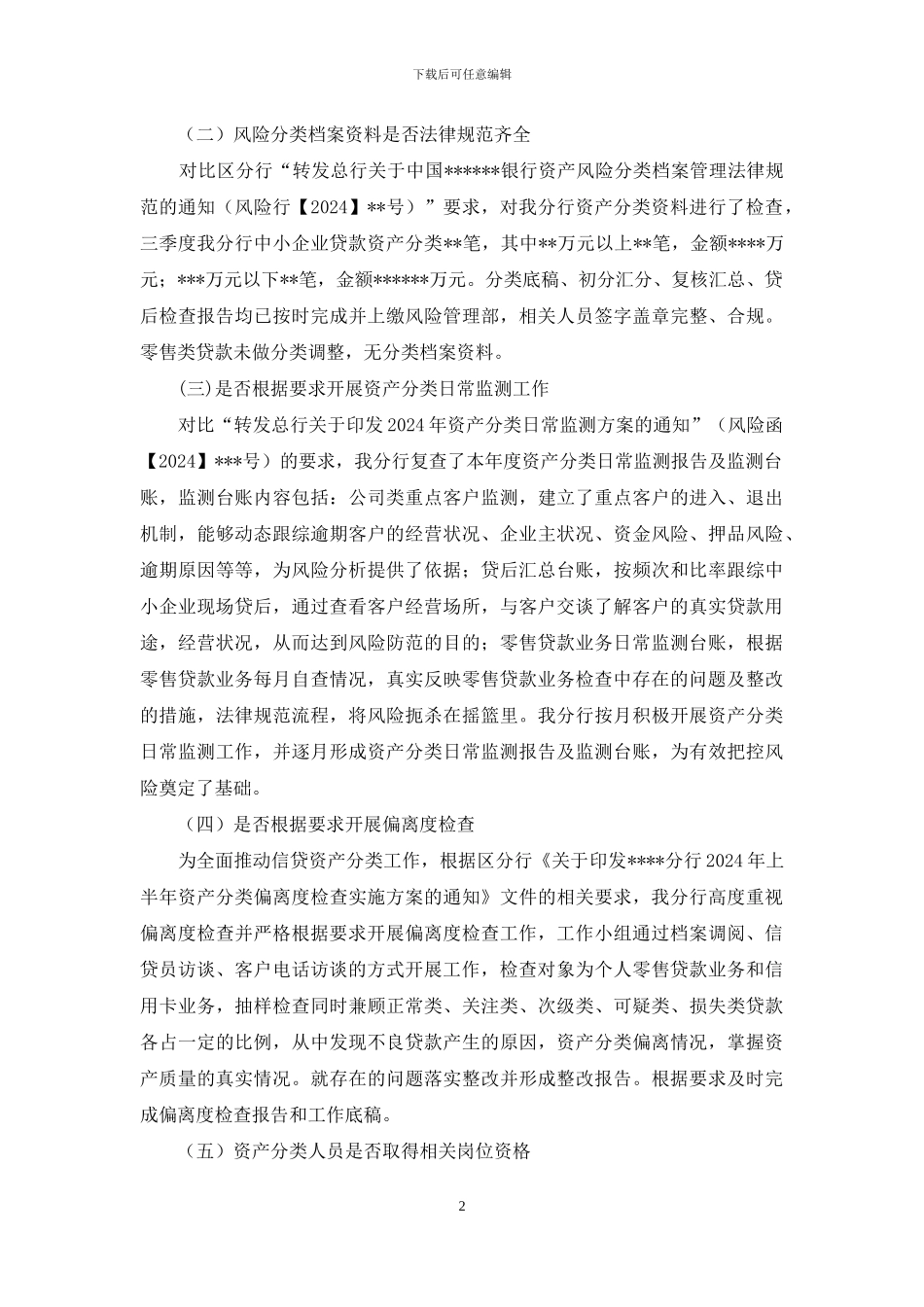 关于分行资产分类自查工作的报告_第2页