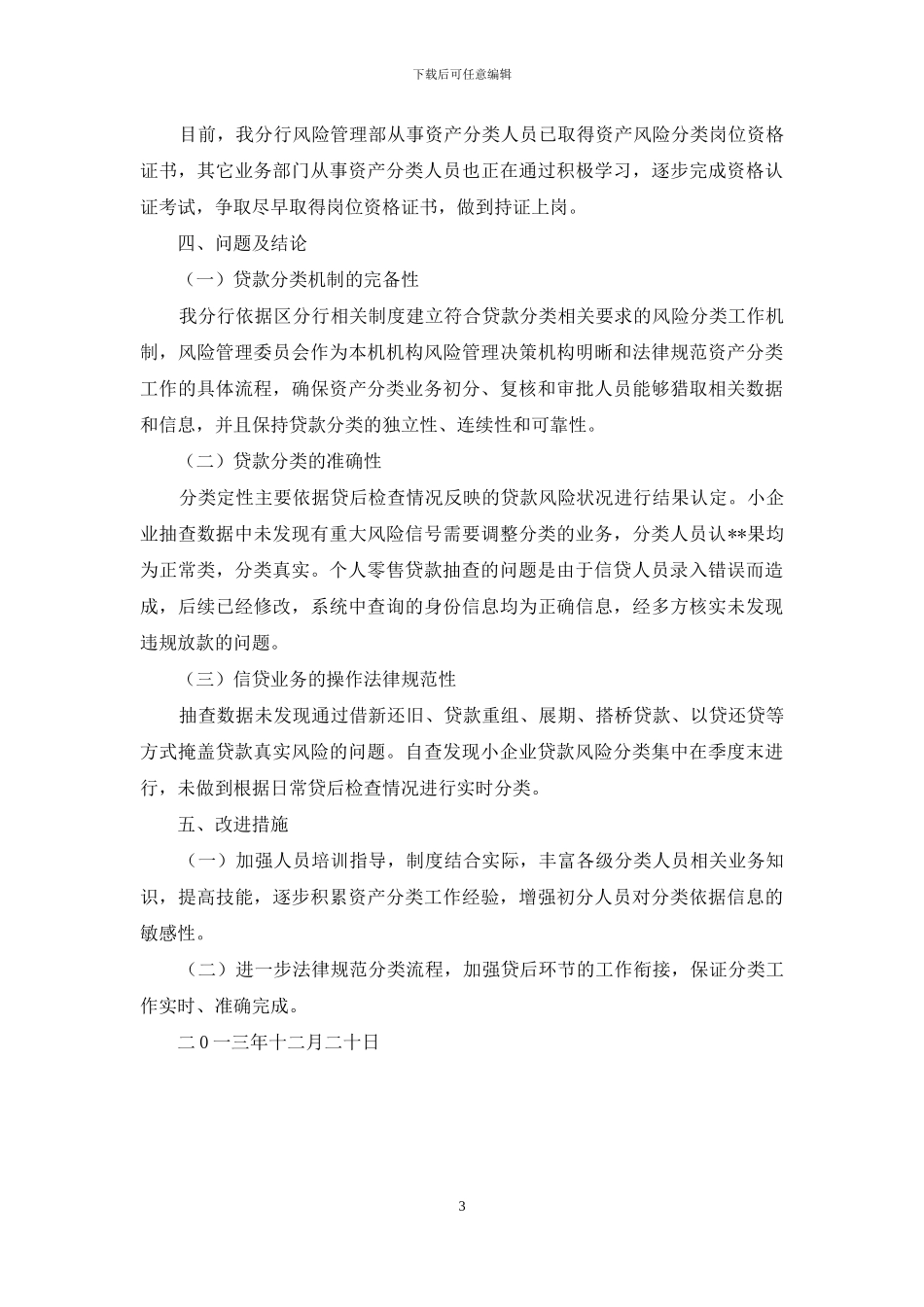 关于分行资产分类自查工作的报告_第3页