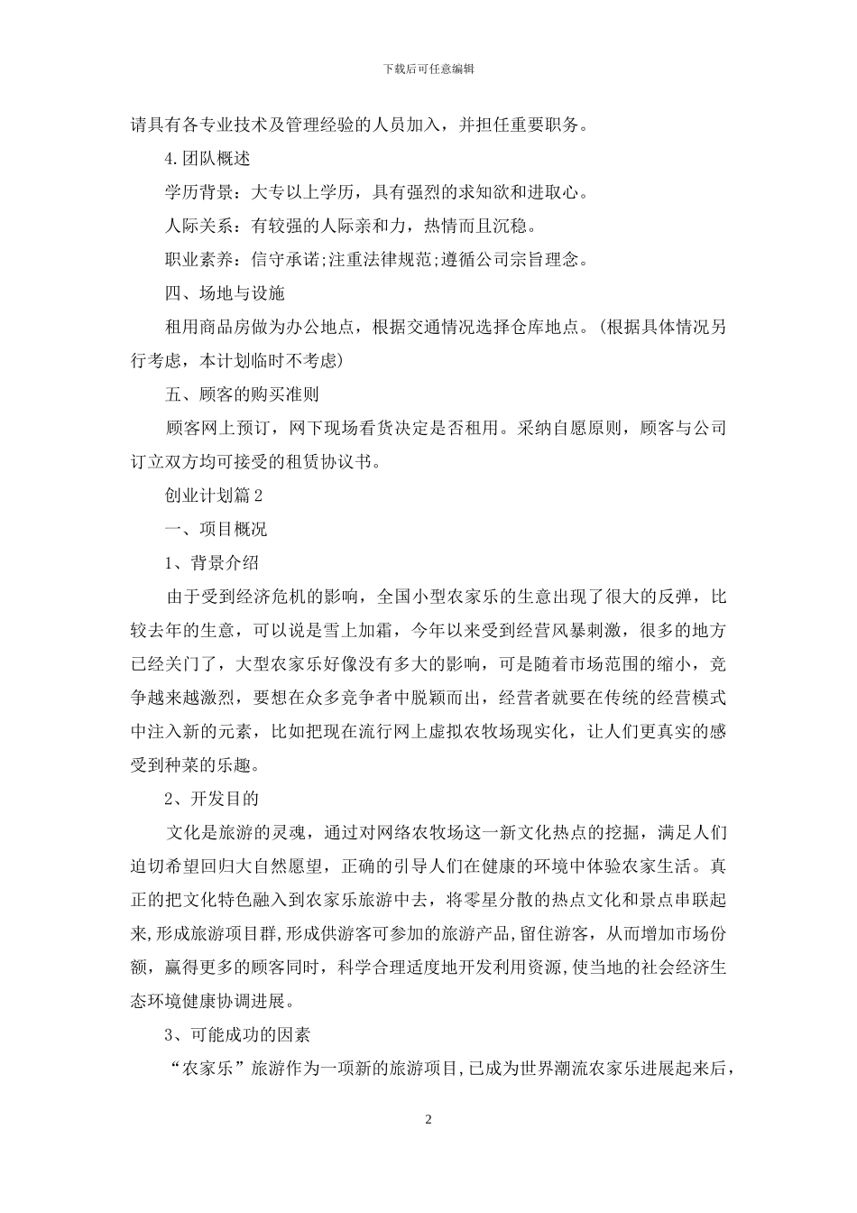 关于创业计划七篇_第2页