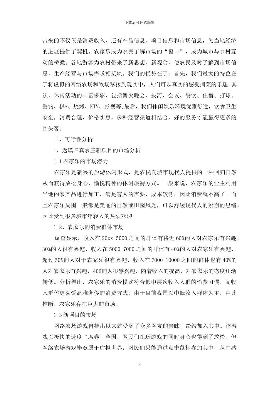 关于创业计划七篇_第3页