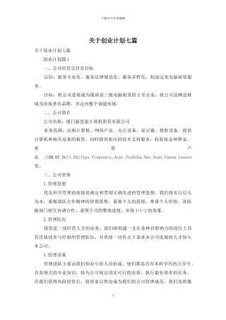 关于创业计划七篇