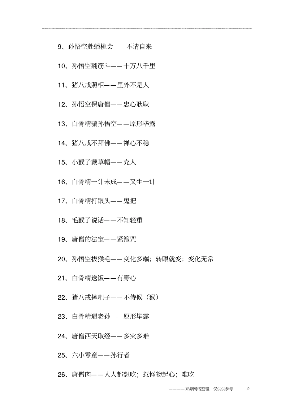 西游记谐音歇后语大全_第2页