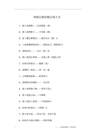 西游记谐音歇后语大全