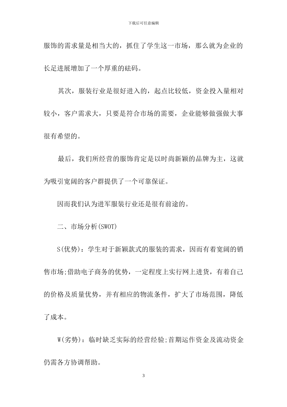 关于创业计划汇总七篇_第3页