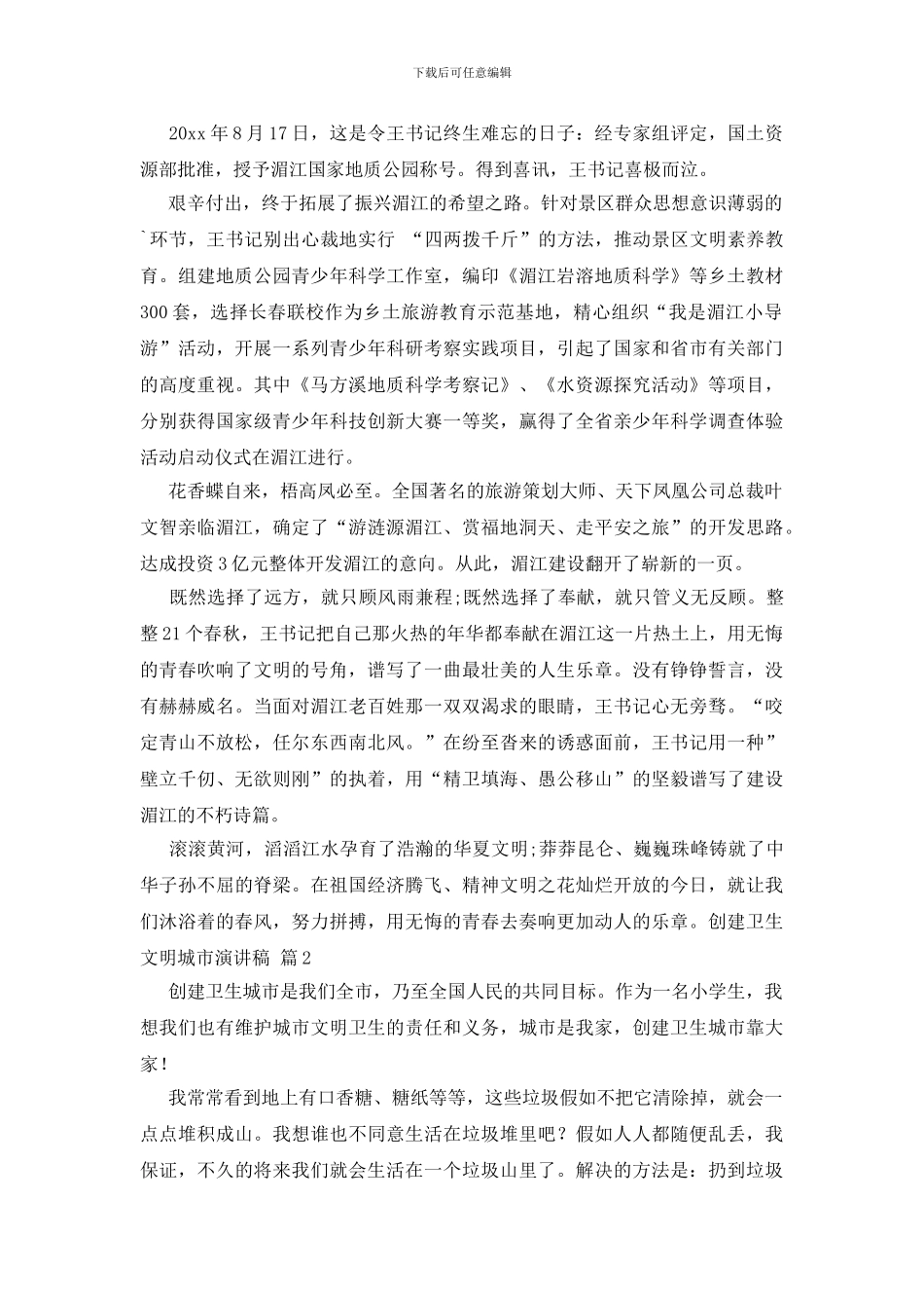 关于创建卫生文明城市演讲稿三篇_第2页