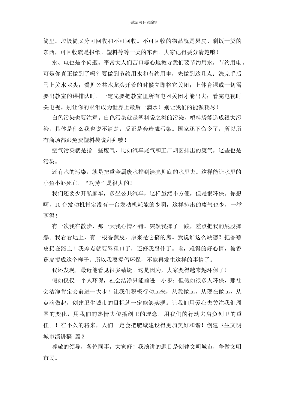 关于创建卫生文明城市演讲稿三篇_第3页