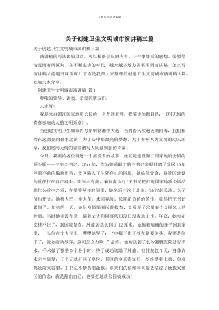 关于创建卫生文明城市演讲稿三篇