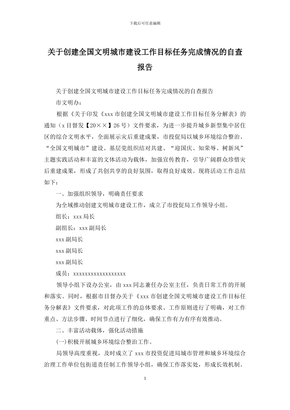 关于创建全国文明城市建设工作目标任务完成情况的自查报告_第1页