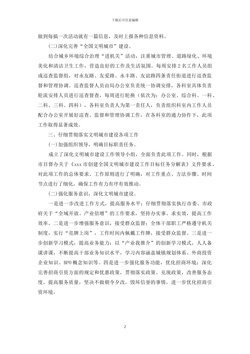 关于创建全国文明城市建设工作目标任务完成情况的自查报告_第2页