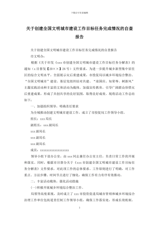 关于创建全国文明城市建设工作目标任务完成情况的自查报告