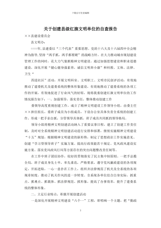 关于创建县级红旗文明单位的自查报告
