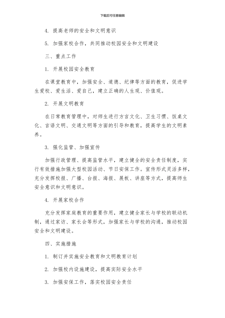 关于创建省安全文明校园工作实施方案_第2页