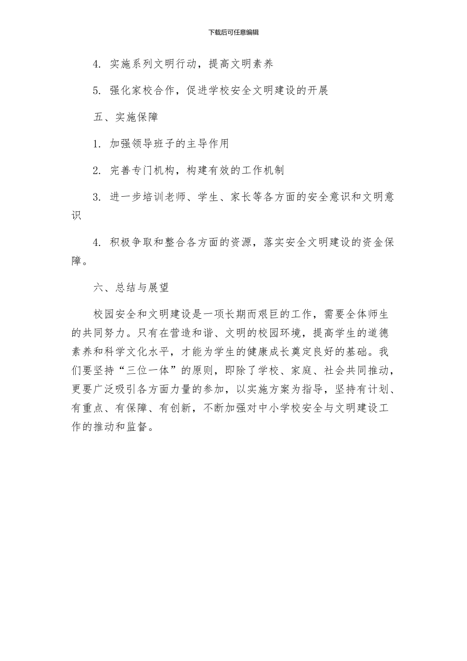 关于创建省安全文明校园工作实施方案_第3页