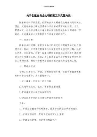 关于创建省安全文明校园工作实施方案