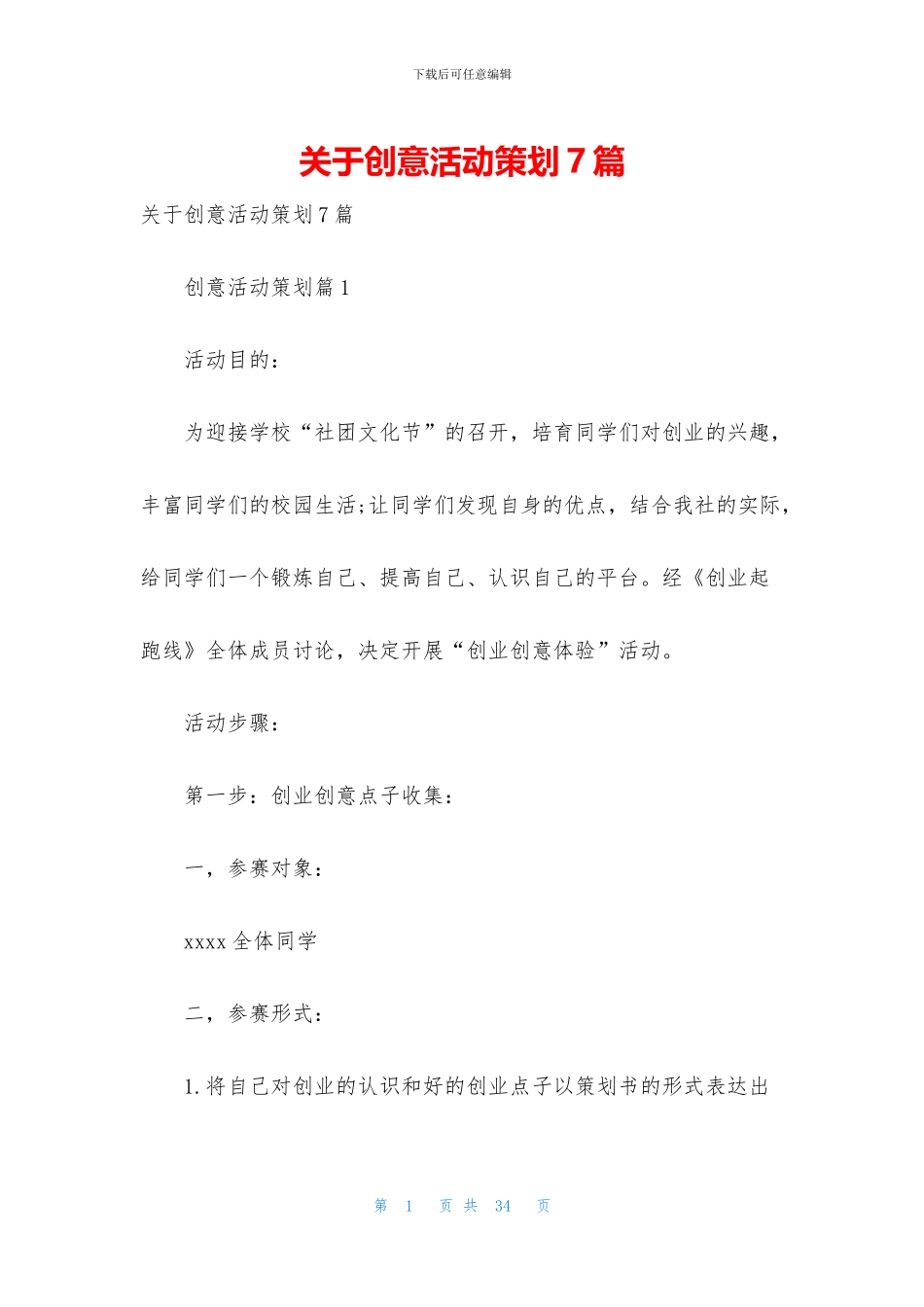 关于创意活动策划7篇_第1页