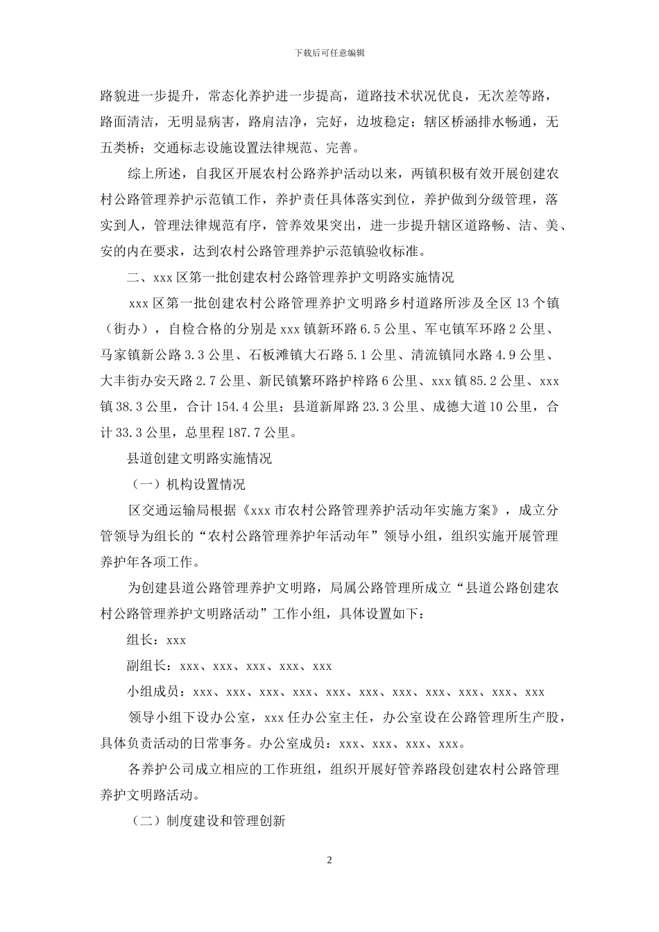 关于创建第一批农村公路管理养护示范镇和文明路的自查报告_第2页