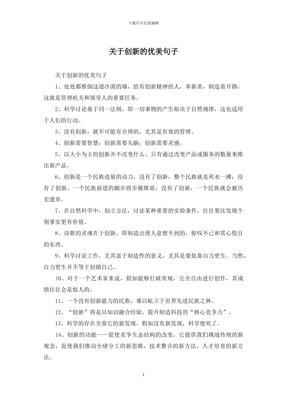 关于创新的优美句子_第1页