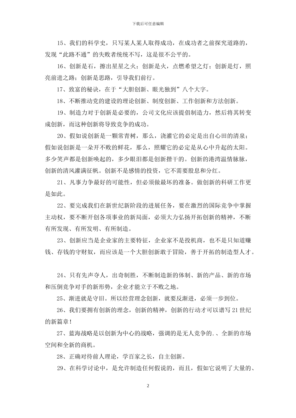 关于创新的优美句子_第2页