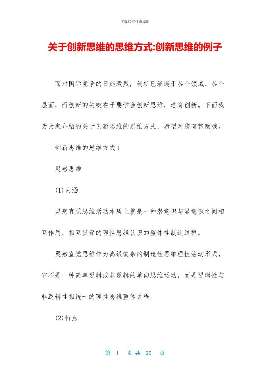 关于创新思维的思维方式_第1页