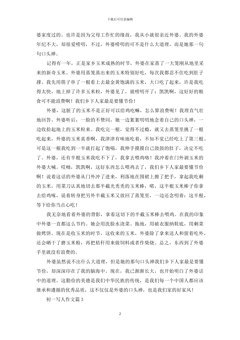 关于初一写人作文4篇_第2页