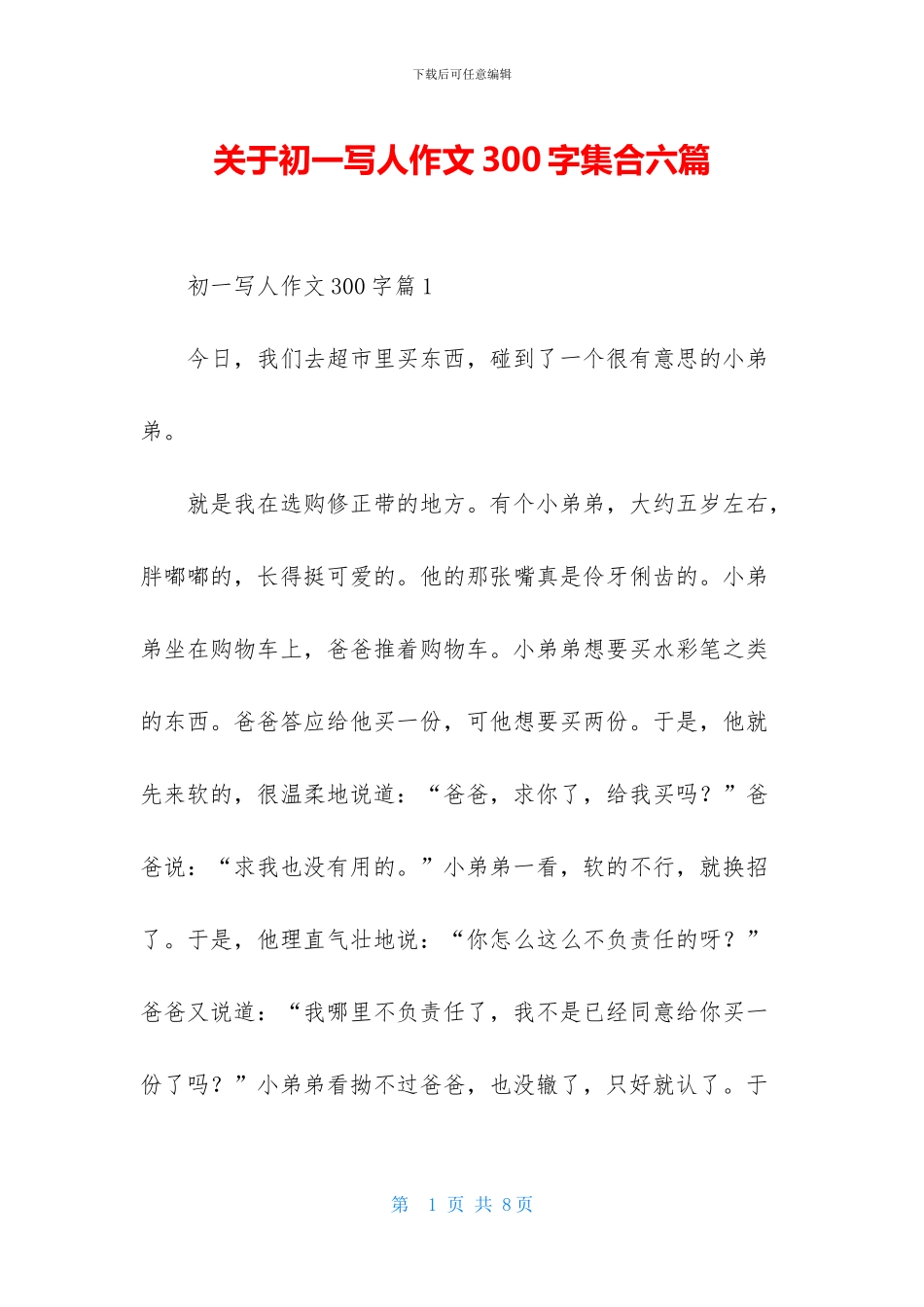 关于初一写人作文300字集合六篇_第1页