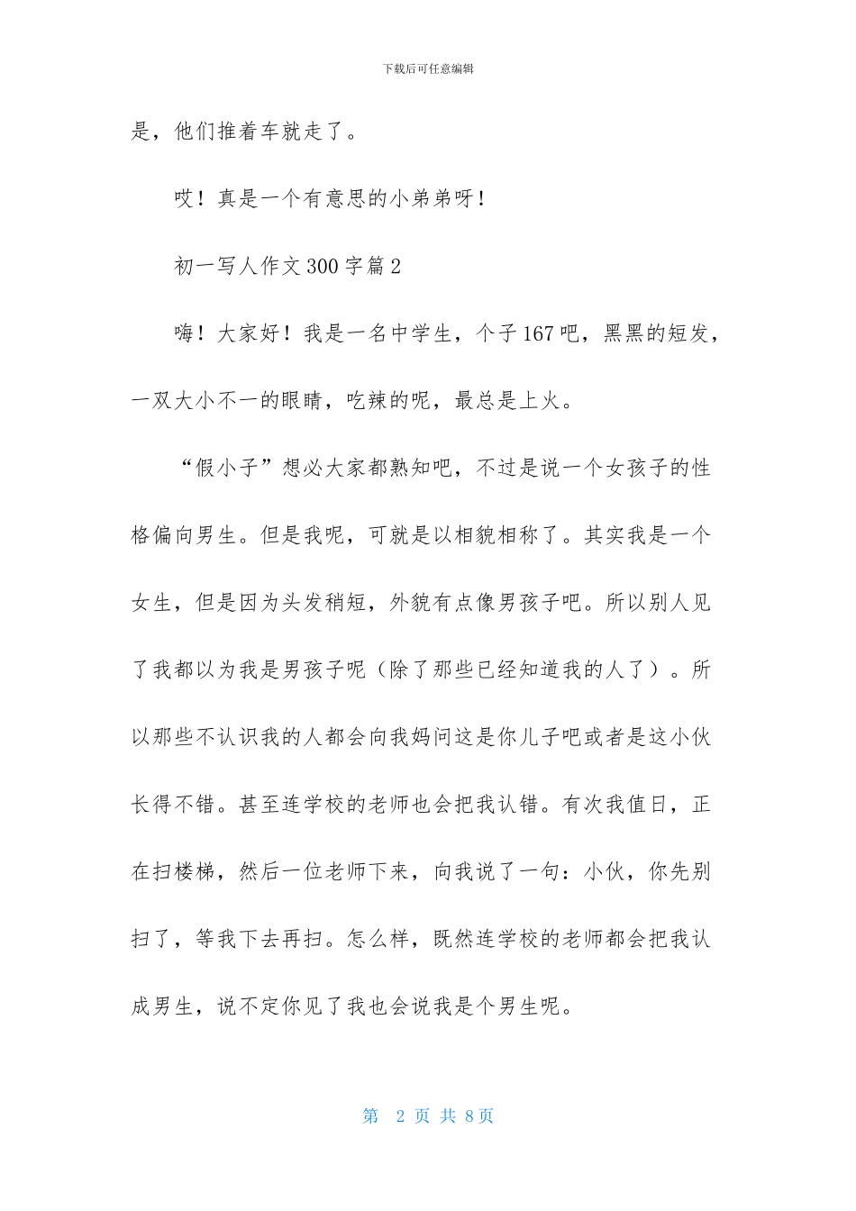 关于初一写人作文300字集合六篇_第2页