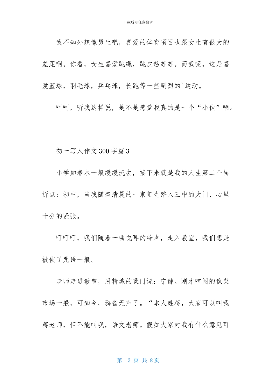 关于初一写人作文300字集合六篇_第3页